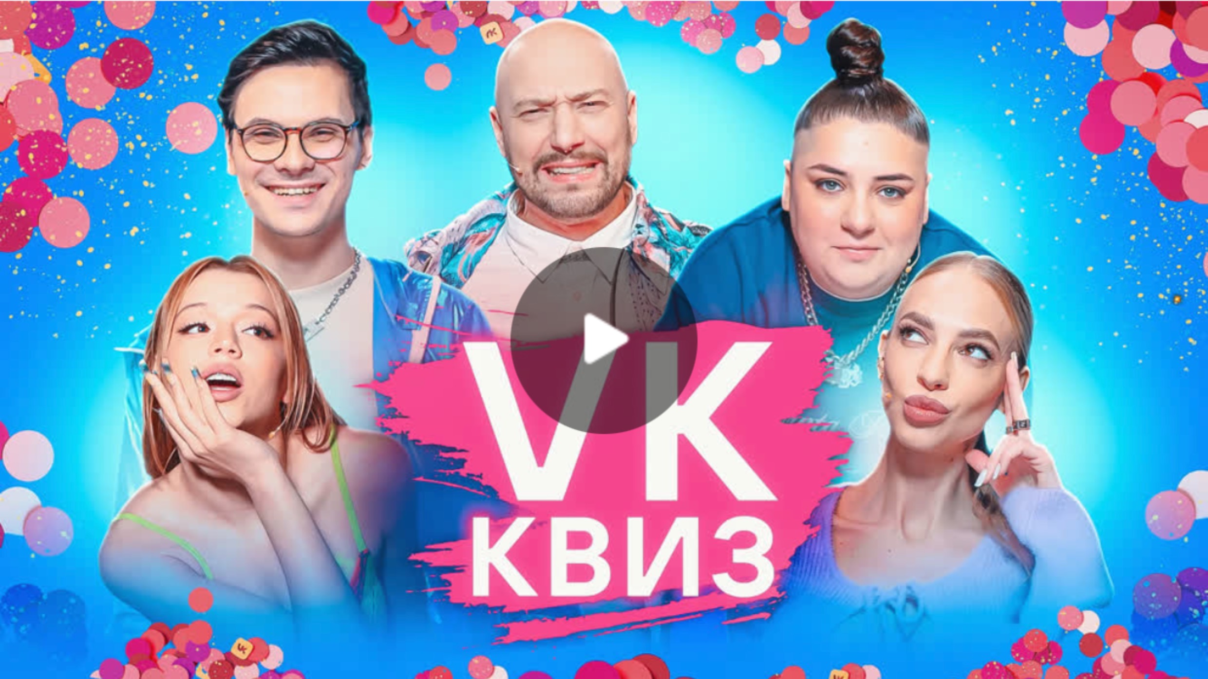 VK Квиз | Гасанханова, Гаврилина, Борисов, Сысоева
3,4М просмотров