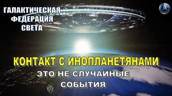 ✨ Галактическая Федерация: Посланники Света готовят человечество к переменам