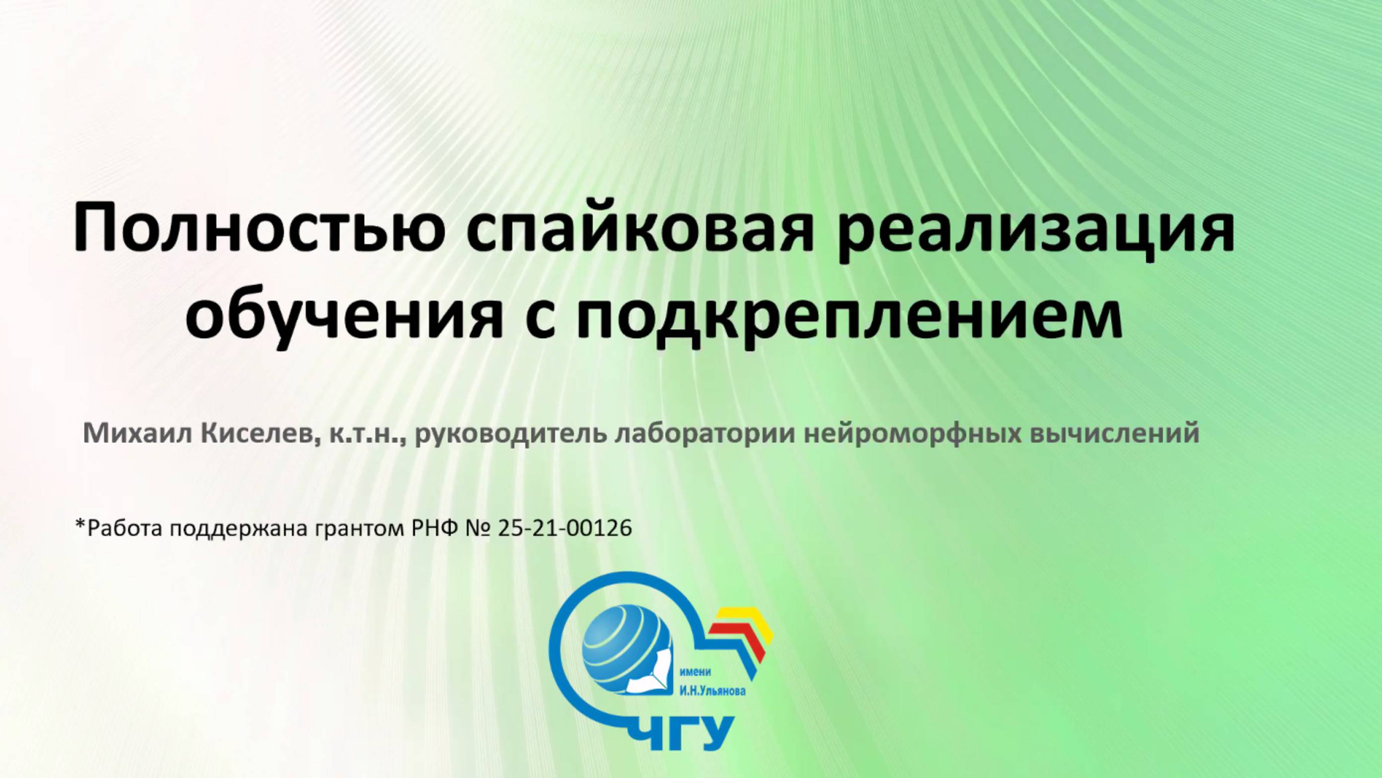 Полностью спайковая реализация обучения с подкреплением - Михаил Киселев — Семинар AGI