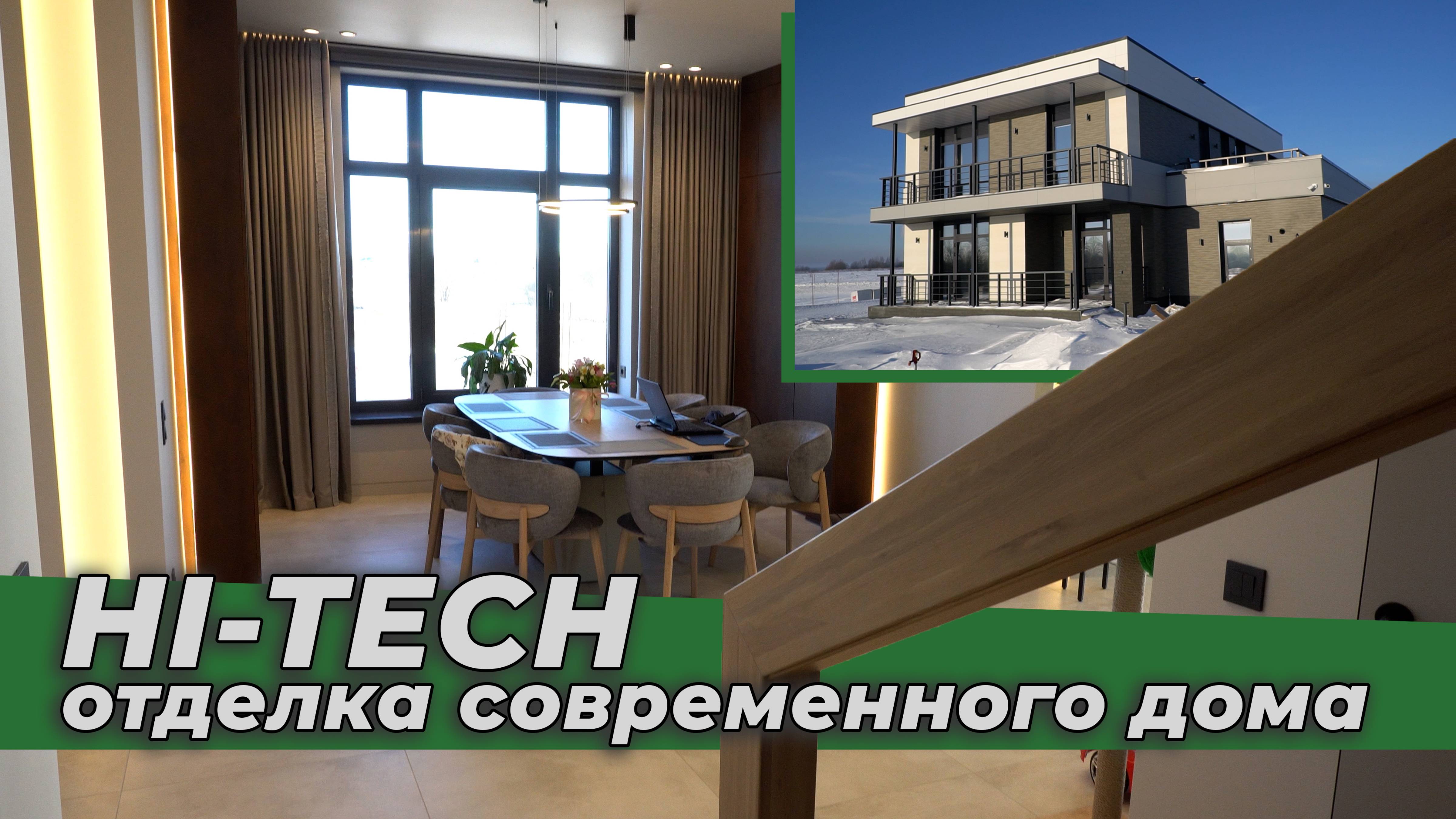 Эксклюзивный ремонт дома HI-TECH