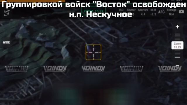 НЕСКУЧНОЕ ОСВОБОЖДЕНО! 🇷🇺

Группировка "Восток" ВС РФ освободила н.п. Нескучное в районе Великой Н