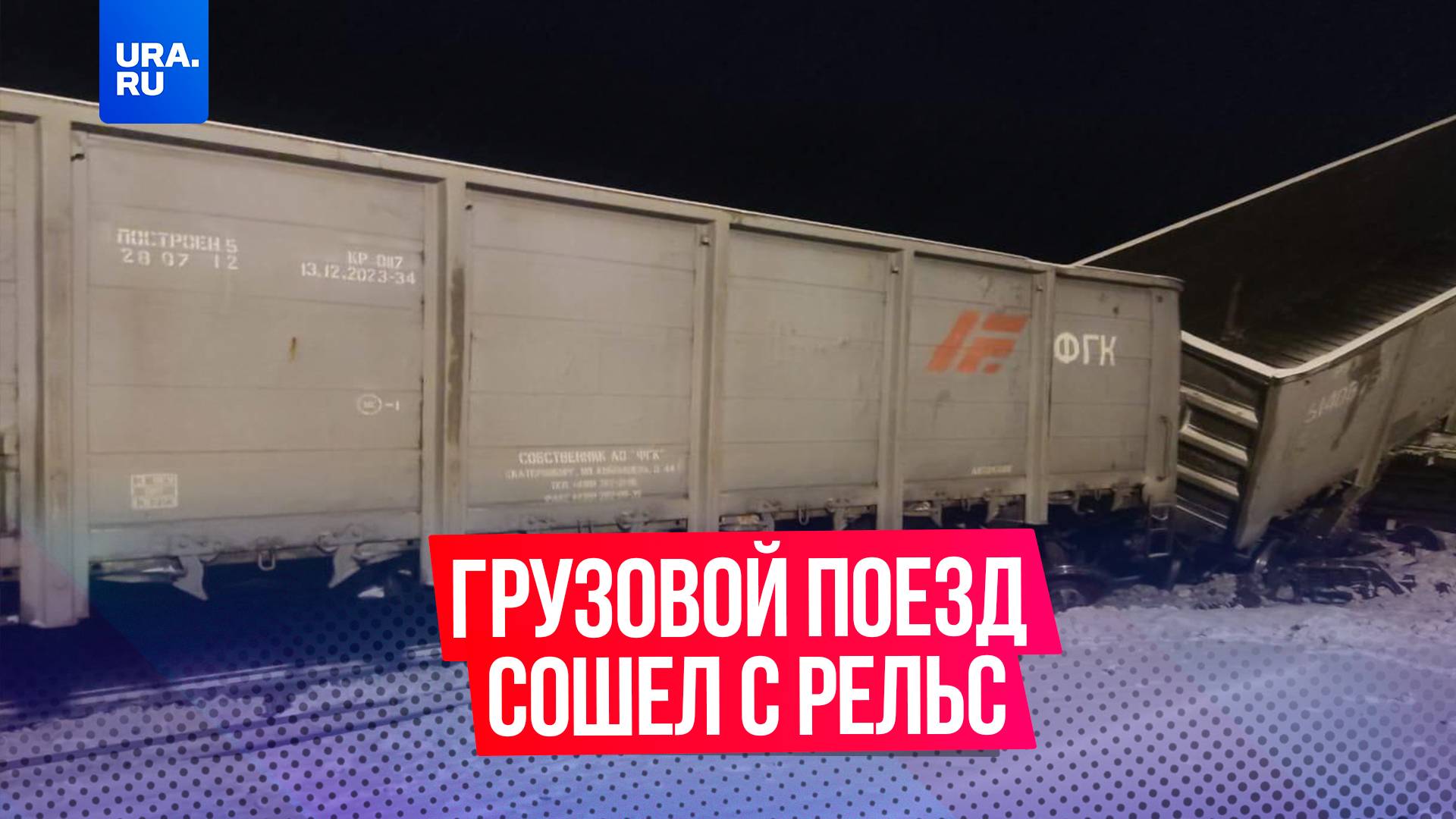 22 вагона грузового поезда сошли с рельс в Бурятии