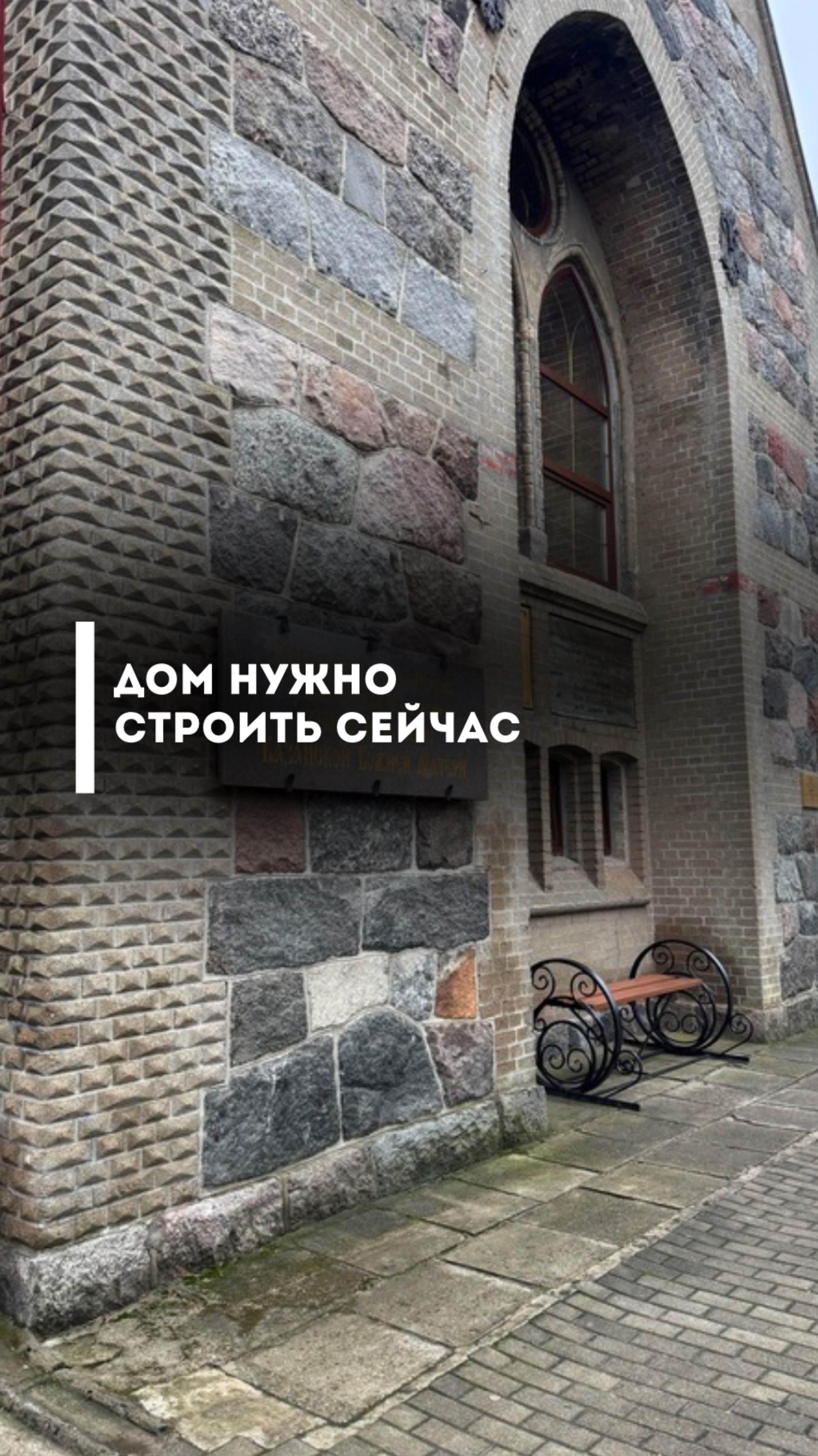 Дом нужно строить сейчас