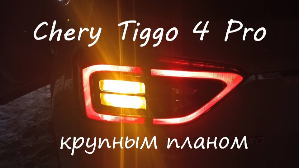 Chery Tiggo 4 Pro