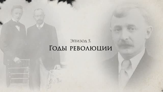 Александр Титов: жизнь и судьба. Эпизод 5: Годы революции