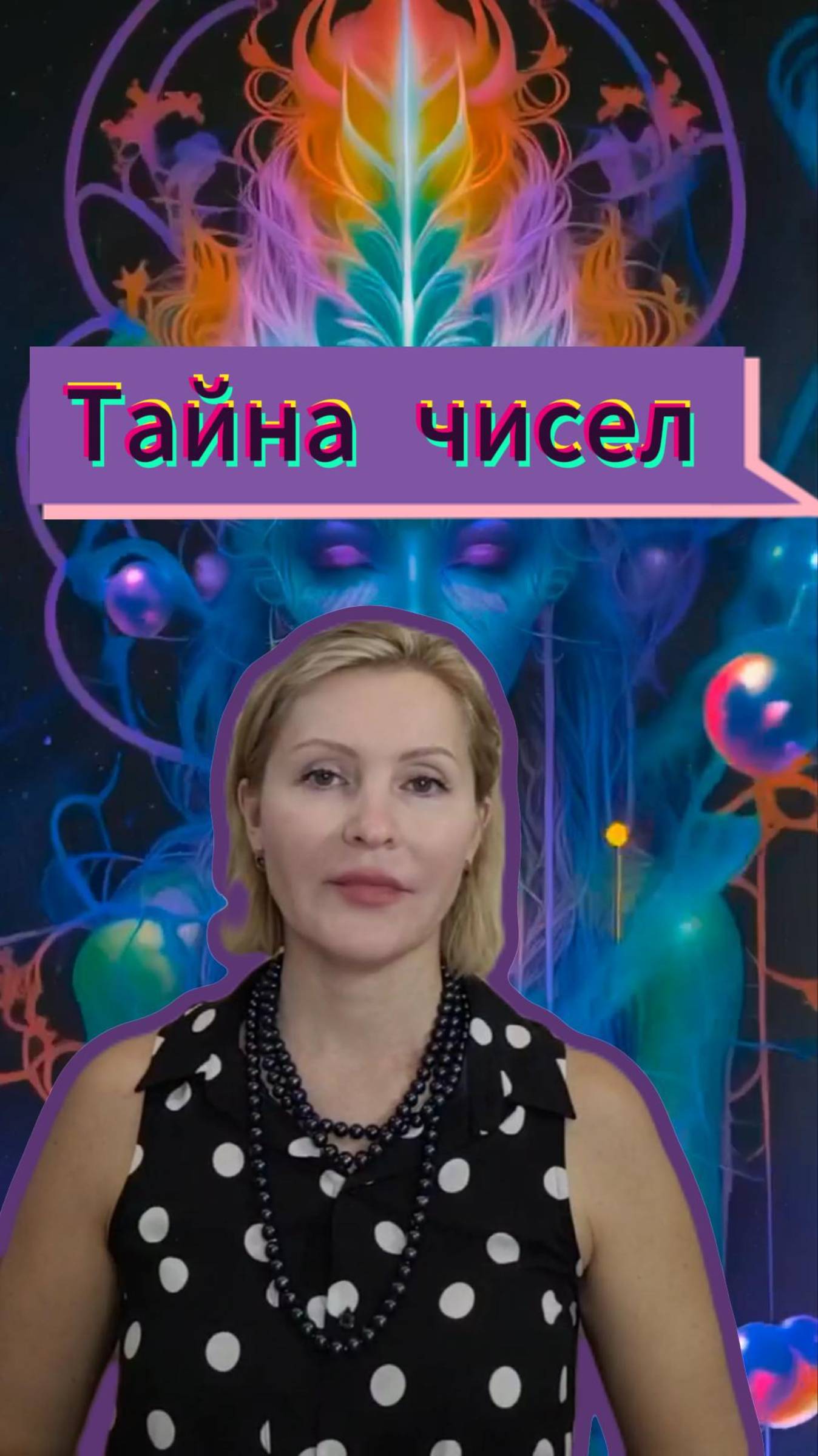 Тайна чисел