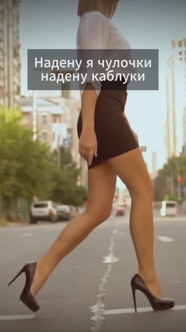 Надену я чулочки