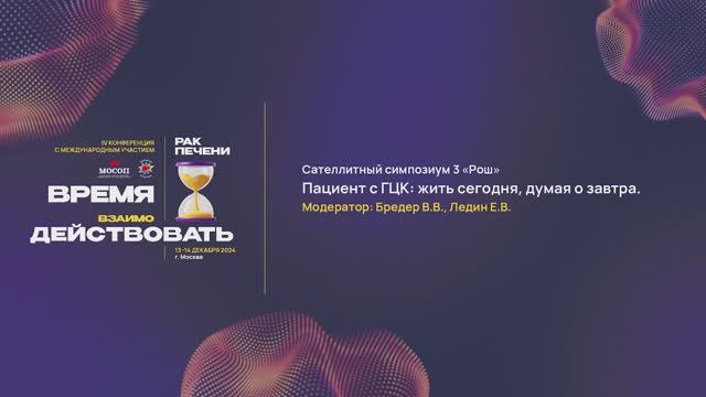 Сателлитный симпозиум 3 РОШ