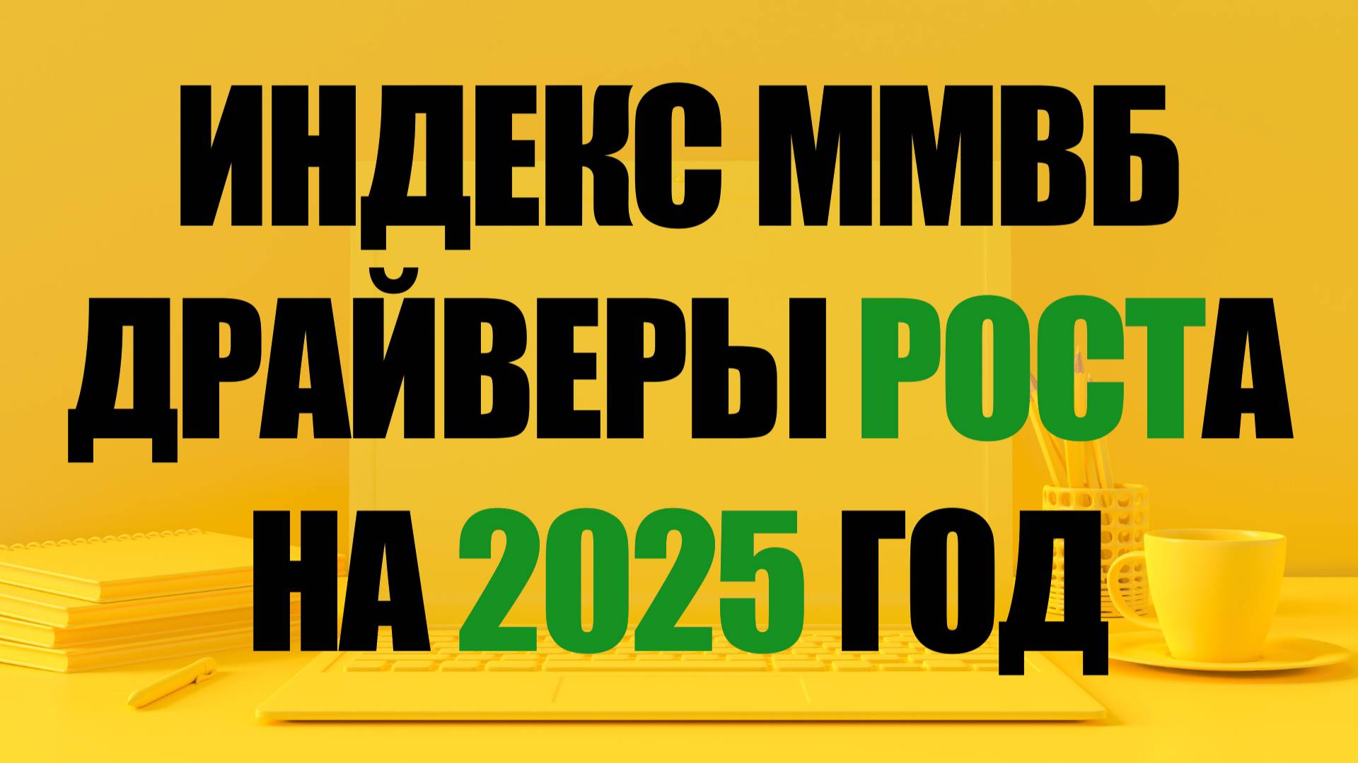 Индекс ММВБ на 2025 год. Акции компаний. Где и когда покупать?