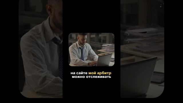 ⚖️ Где можно посмотреть свое дело в арбитражном суде. Заявление на банкротство