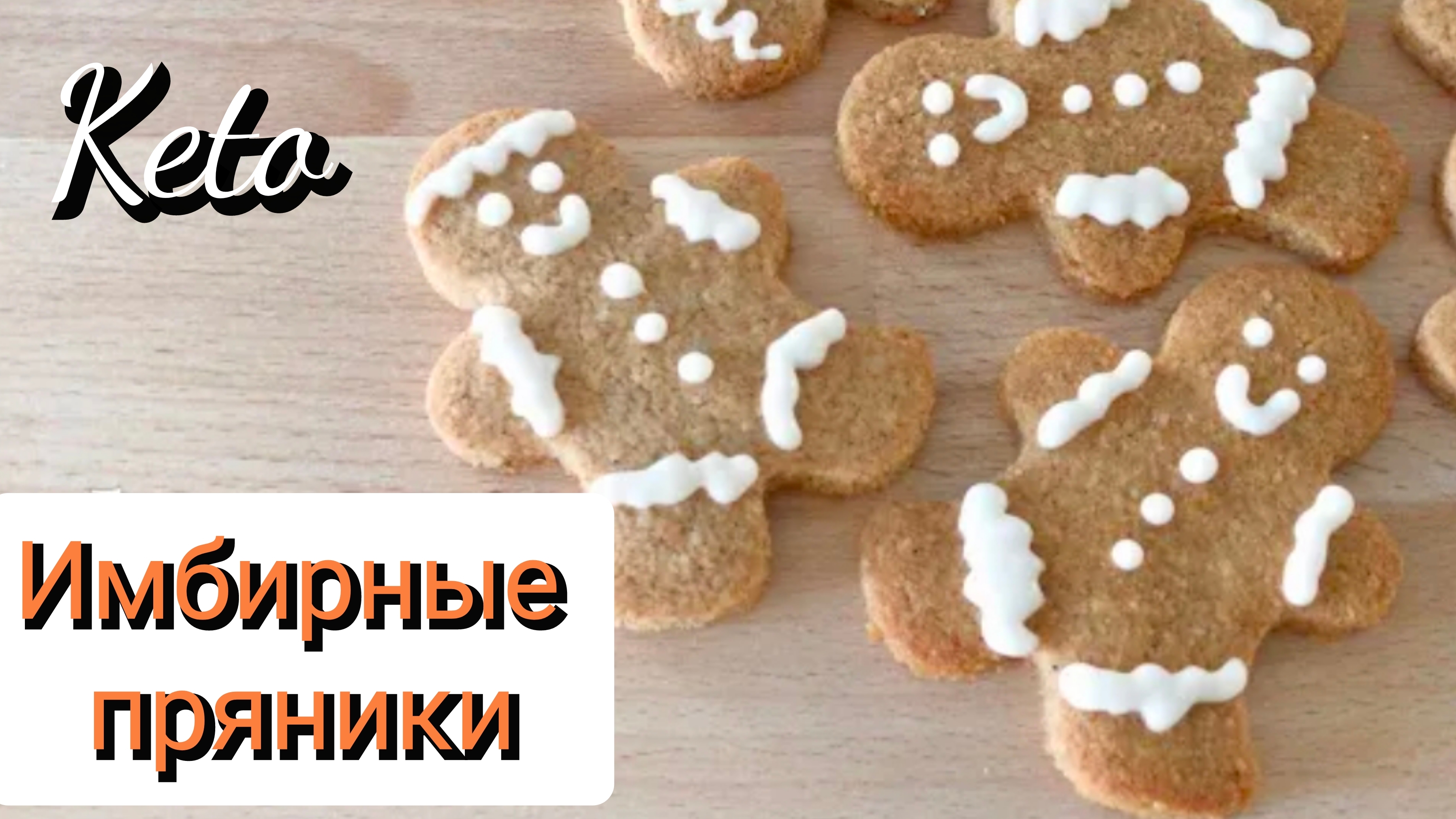 Keto Имбирные пряники без сахара и глютена. ПП рецепт Низкоуглеводное питание