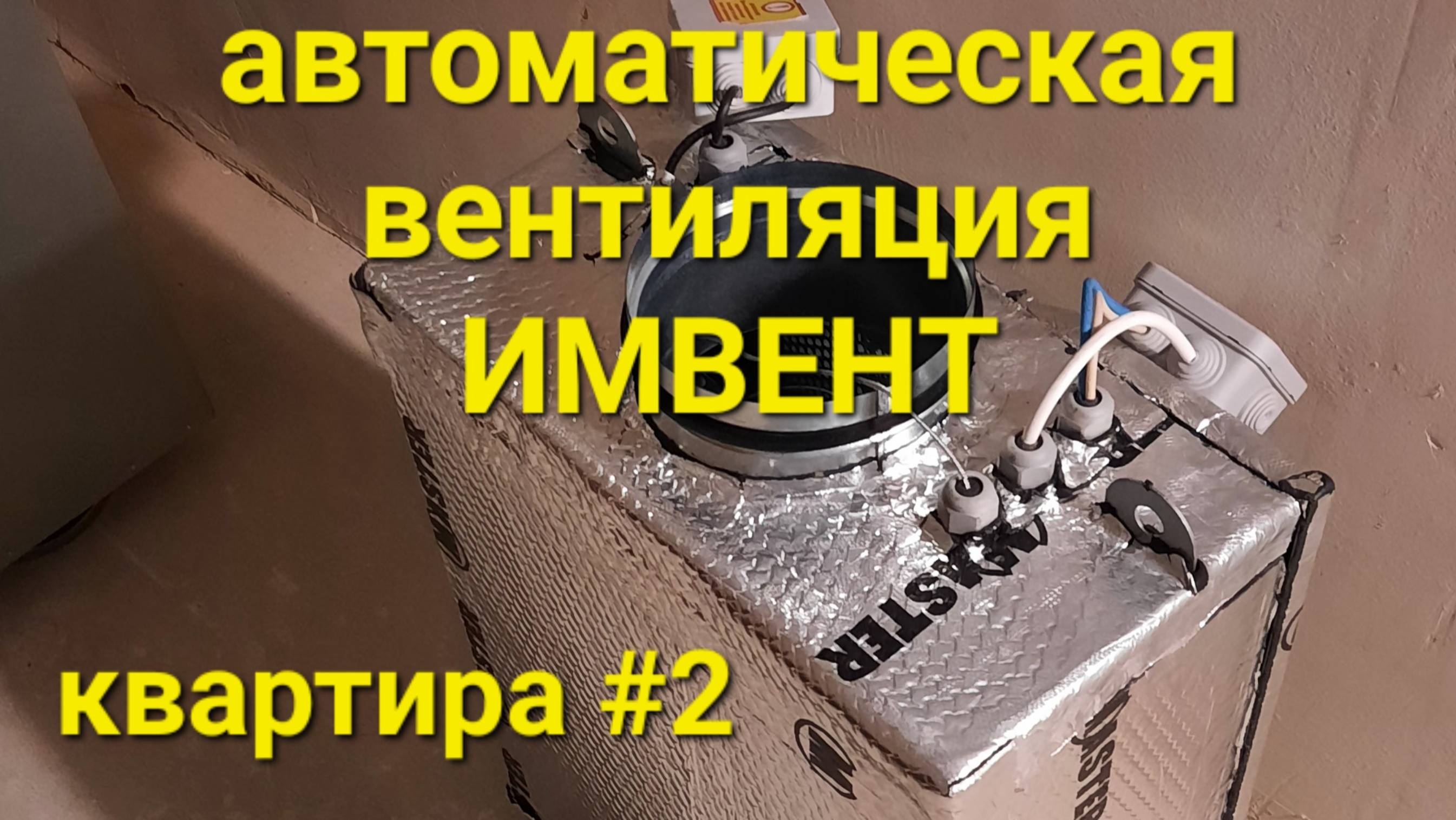 Автоматическая приточная вентиляция ИМВЕНТ в квартире #2