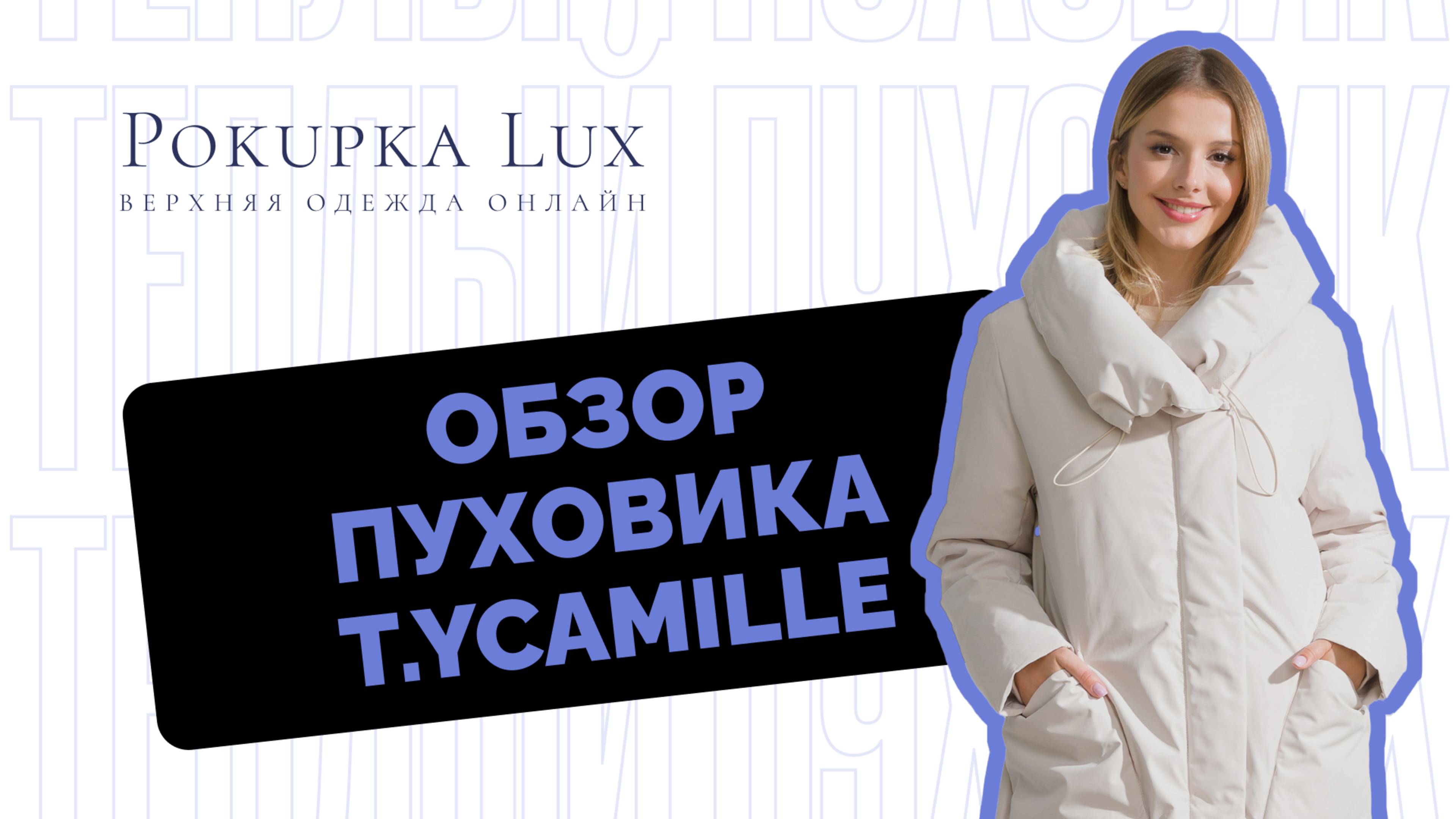 Обзоры | пуховик T.YCamille | PokupkaLux