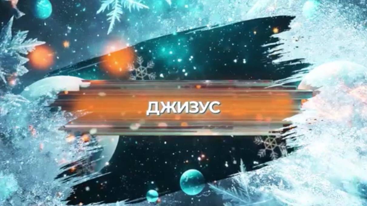 SnowПати’25: Джизус