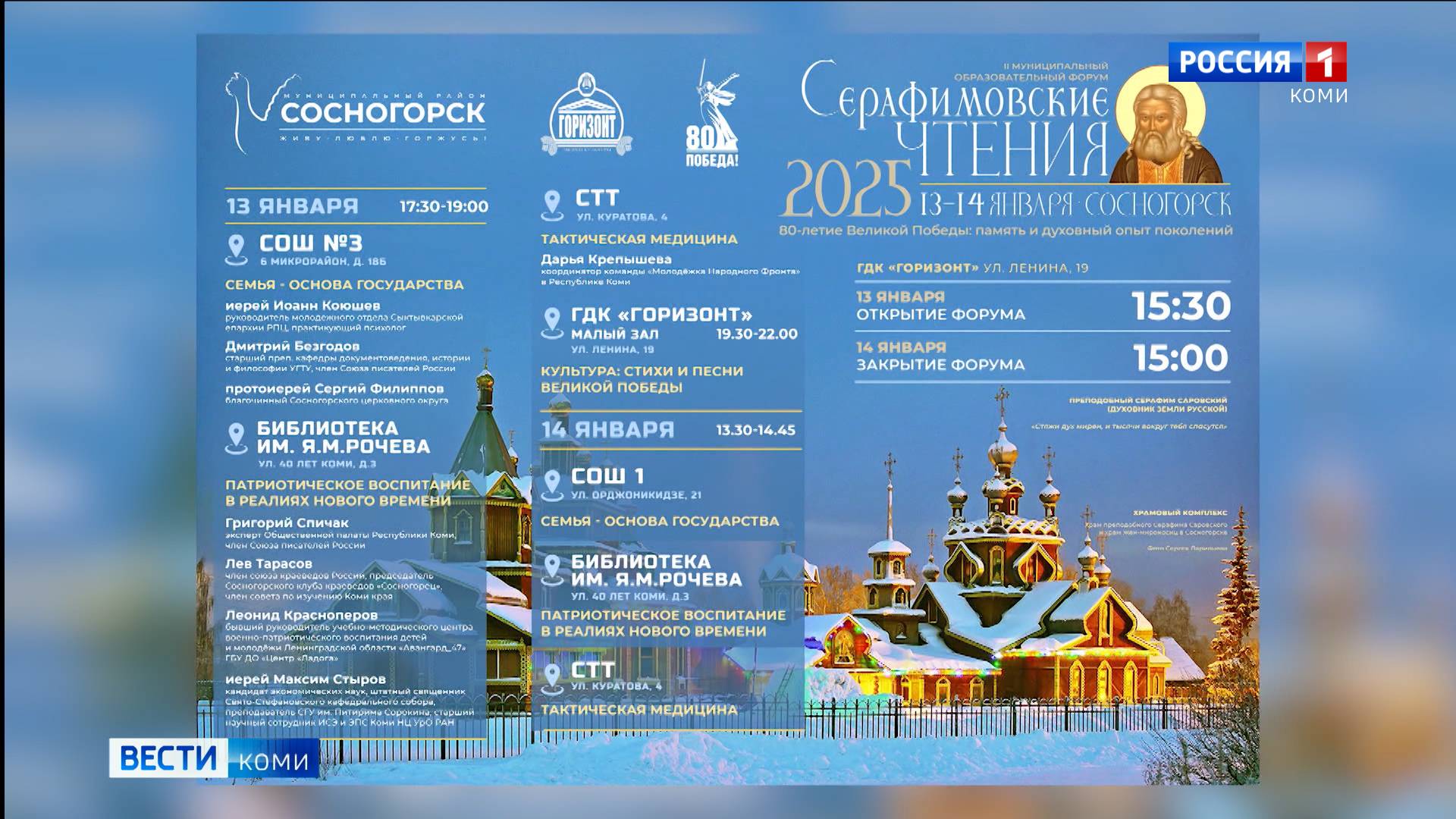 Серафимовские чтения в Сосногорске