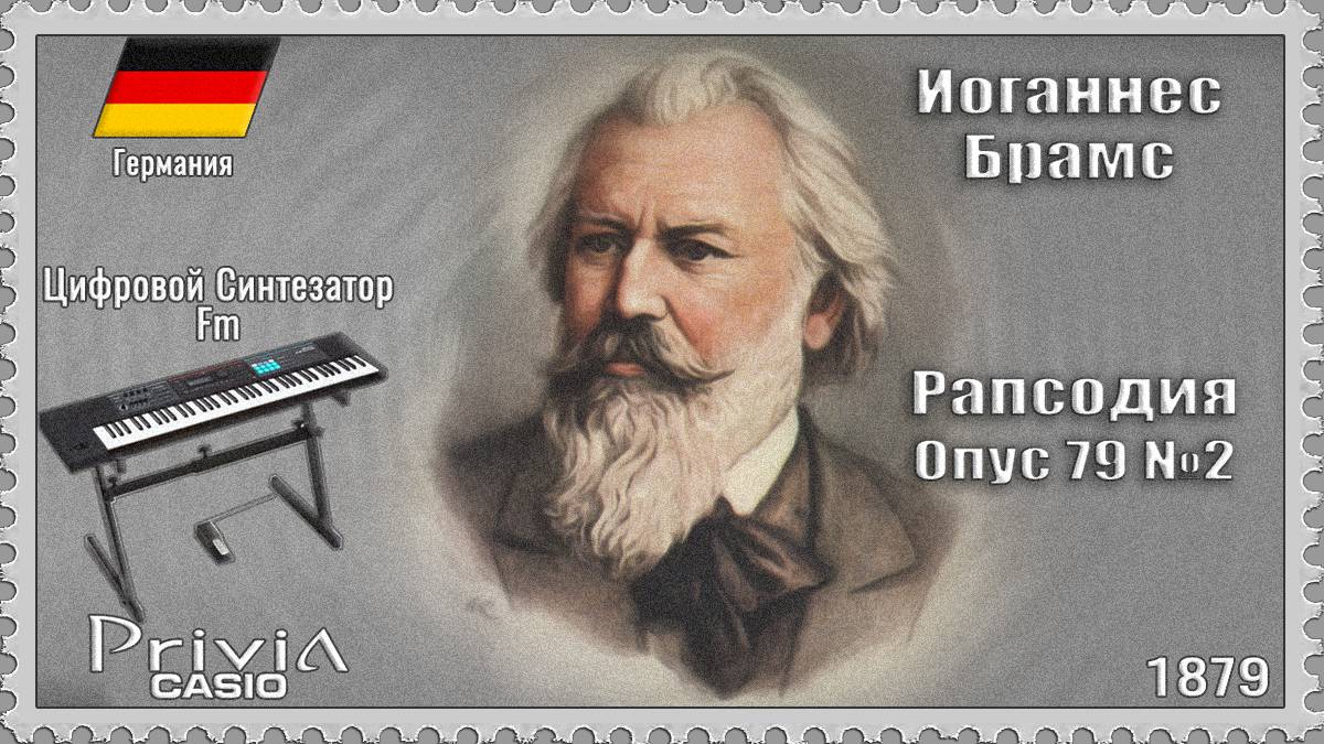 Иоганнес Брамс. Рапсодия. Опус 79 №2. 1879г. Частотно-модуляционный синтезатор