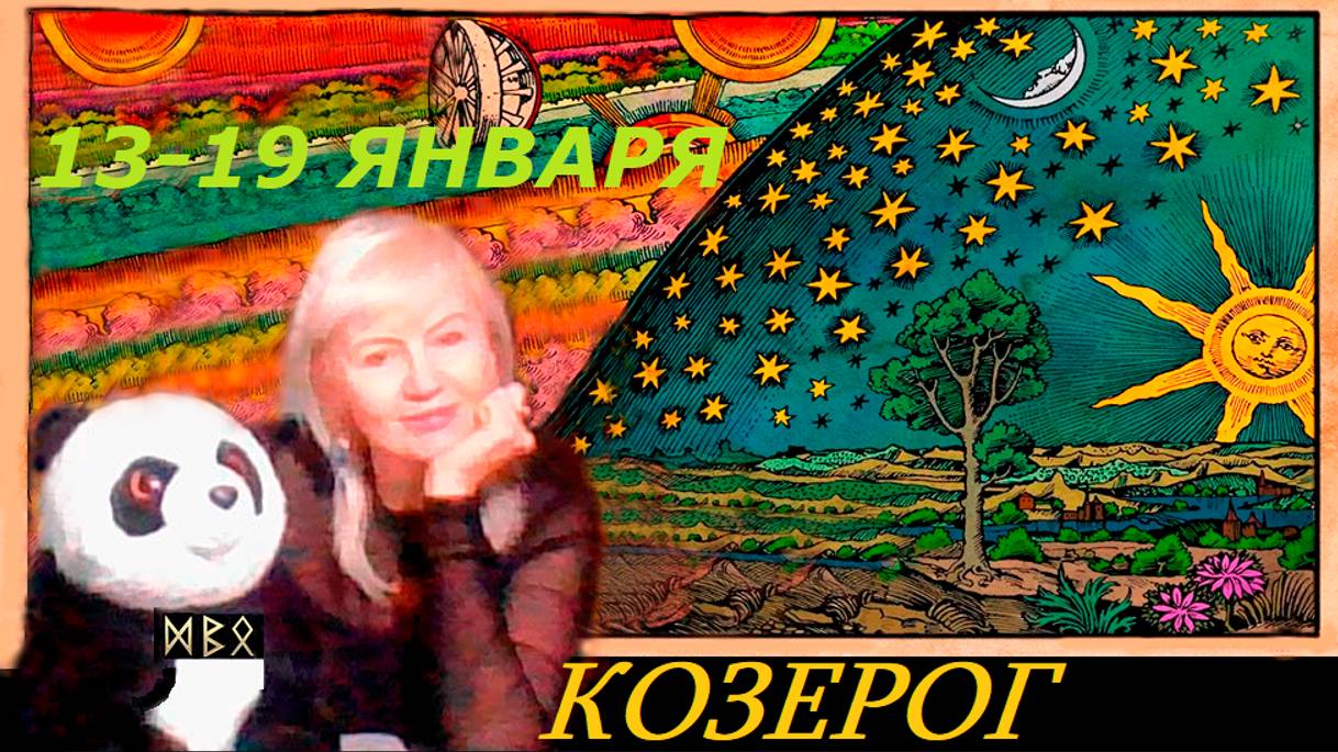 #TAROPANDAForLovers  КОЗЕРОГ  13-19 января  2025 "Нужно уметь настраиваться на различные волны."