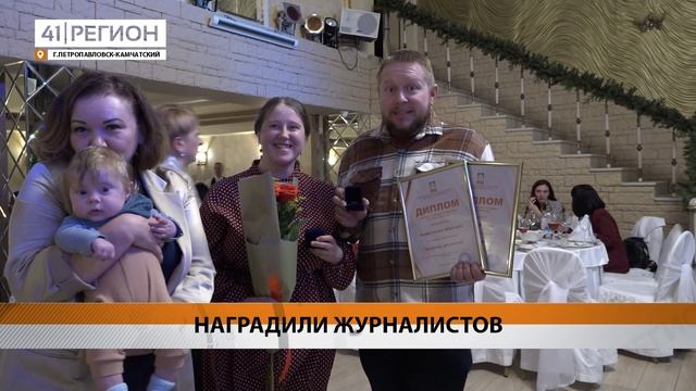 ГЛАВНЫЕ НАГРАДЫ СОЮЗА ЖУРНАЛИСТОВ РЕГИОНА ВРУЧИЛИ В КАМЧАТСКОМ КРАЕ • НОВОСТИ КАМЧАТКИ