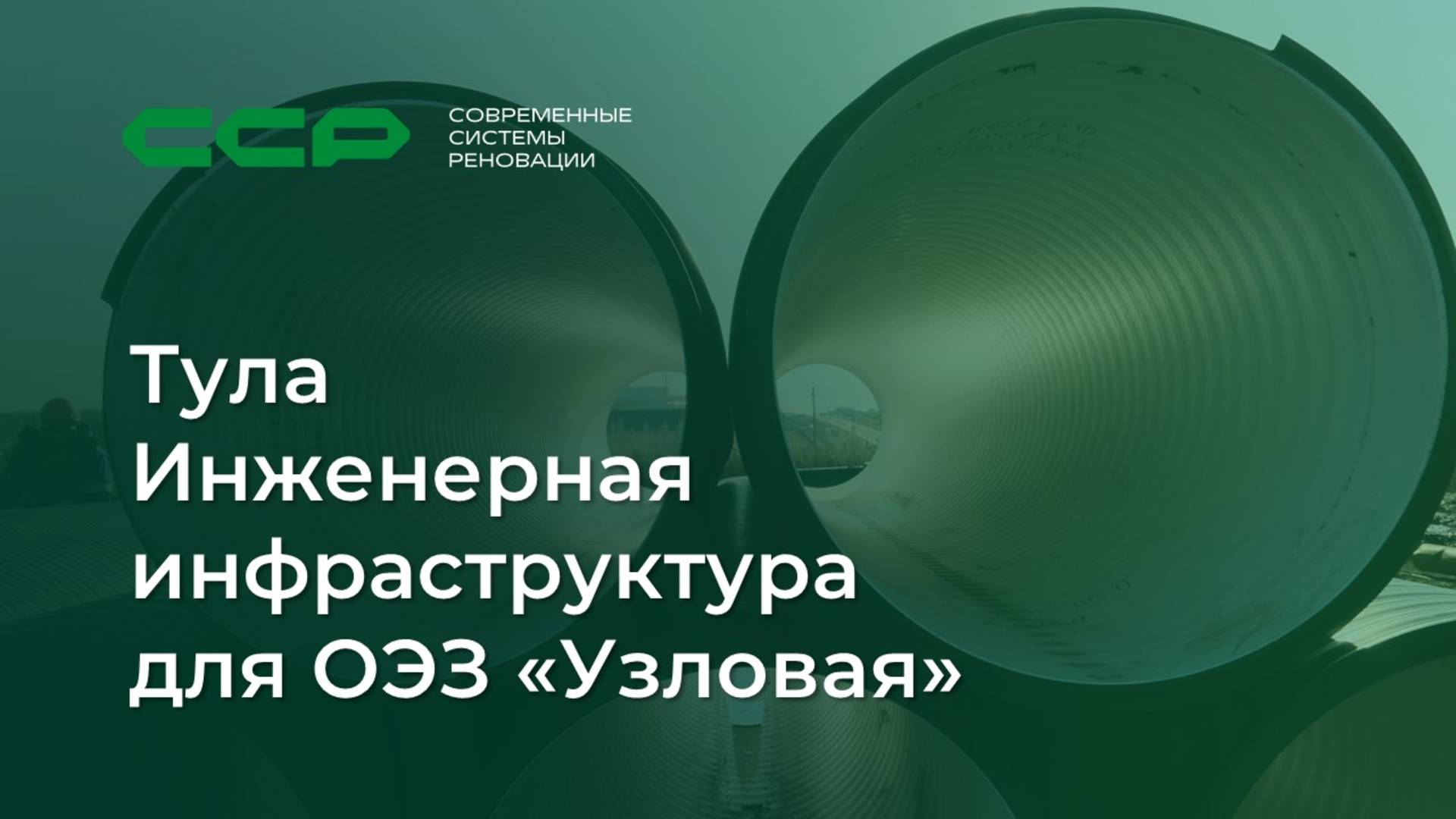 Завершили строительство инженерных сетей для резидентов ОЭЗ «Узловая»