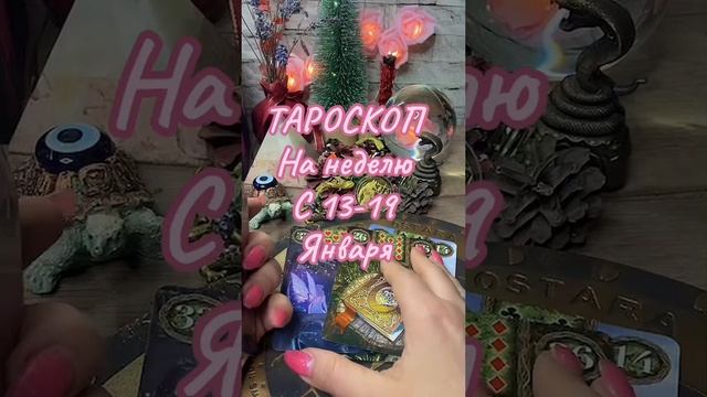 13-01-2025🔮Таро прогноз на неделю с 13-19 января #гаданиеонлайн #таро #tarot