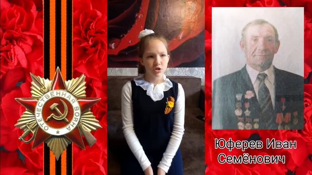 Алёшина Маргарита о Юфереве Иване Семёновиче