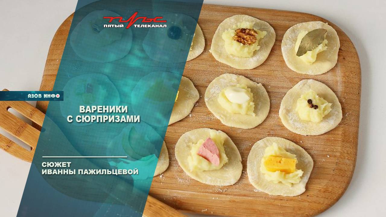 Вареники с сюрпризами