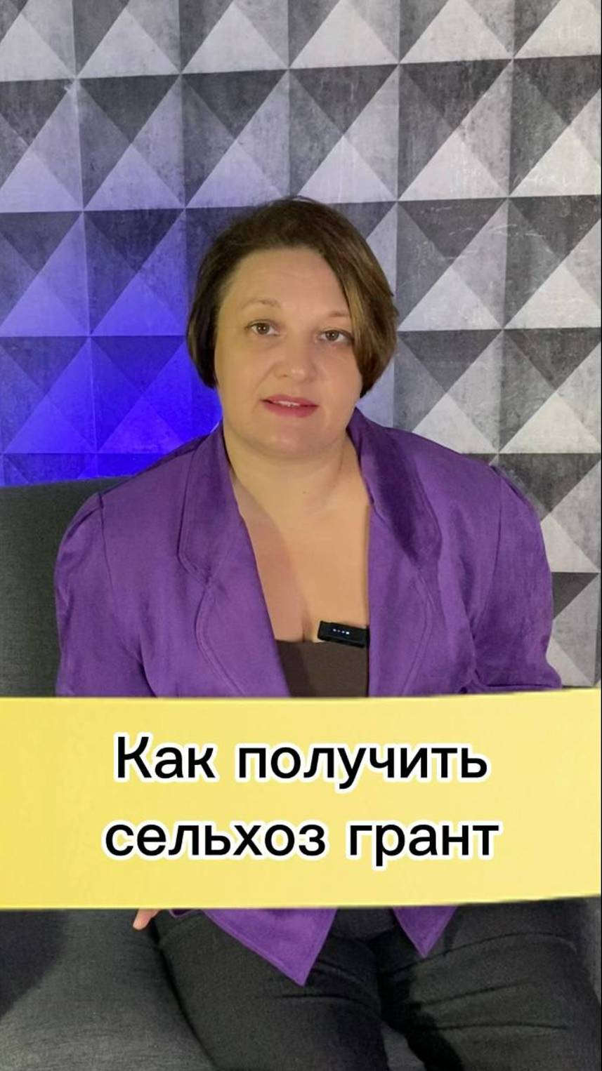 Как получить грант в сфере сельского хозяйства?