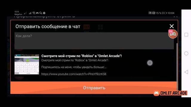 Смотрите мой стрим по "Roblox" в "Omlet Arcade"!