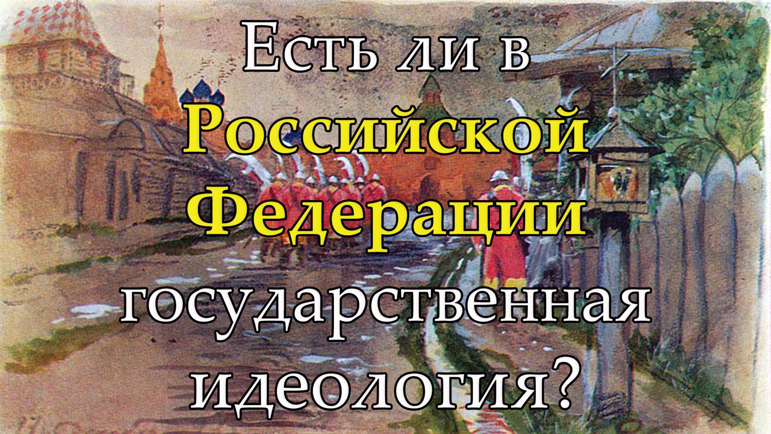 Есть ли в Российской Федерации правящая идеология?