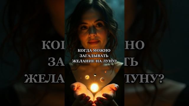 Когда можно загадывать желание на Луну: сила лунных фаз