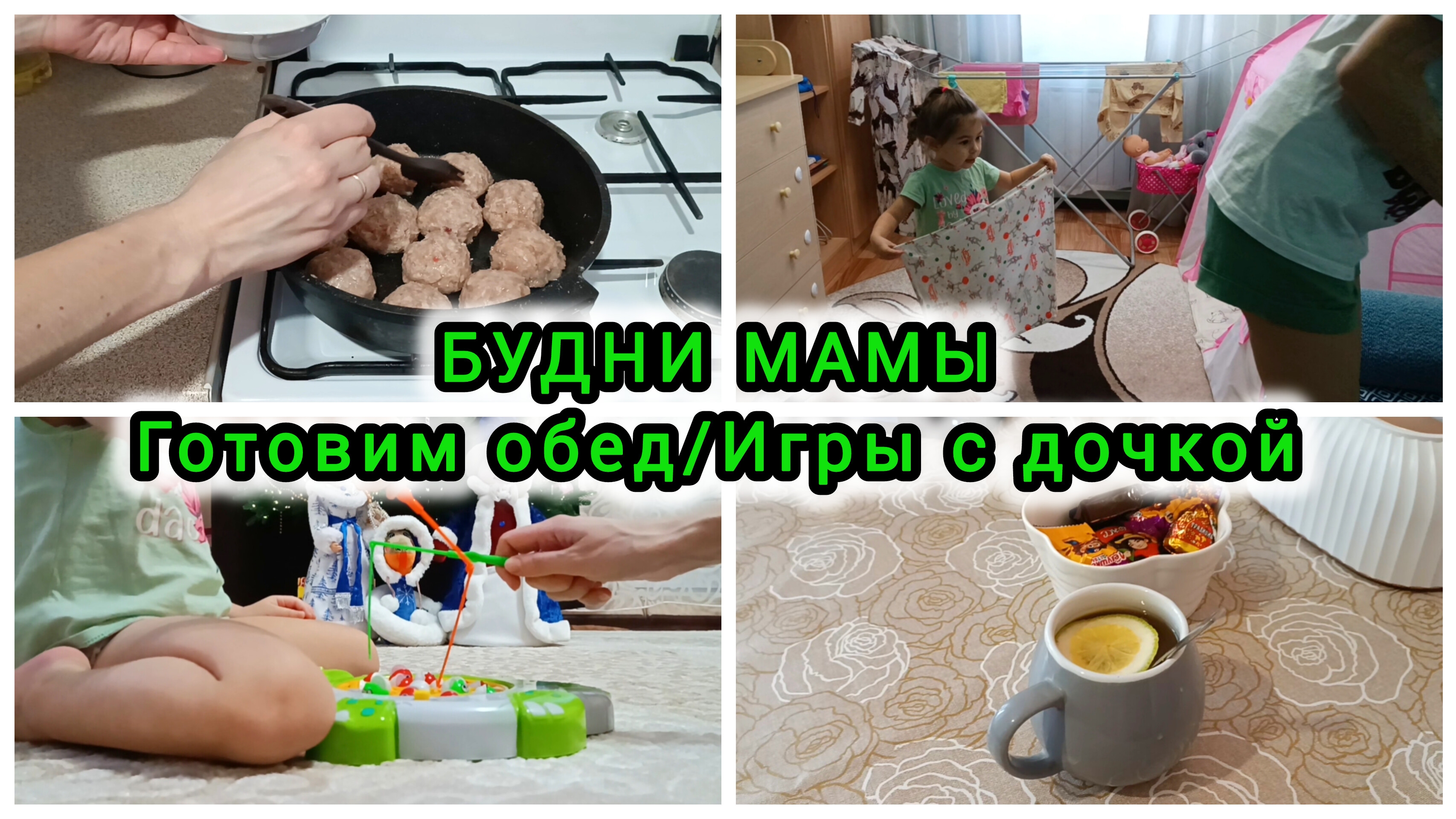 БУДНИ МАМЫ /ГОТОВИМ ОБЕД /ИГРЫ С ДОЧКОЙ