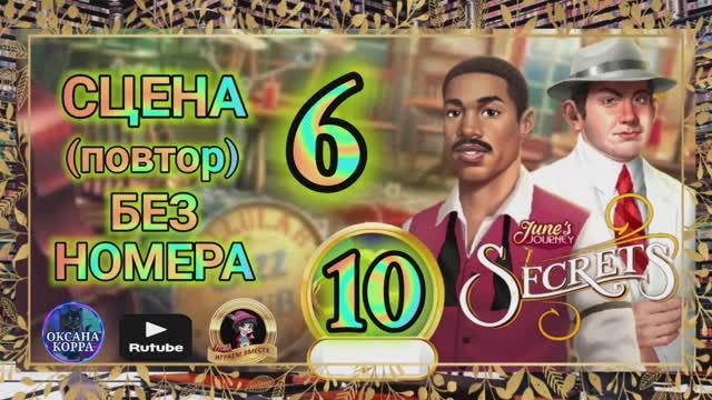 СЕКРЕТЫ 10(повтор).Сцена 6(без номера) June's journey.