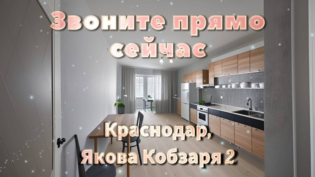 Краснодар, ул. имени Героя Советского Союза Якова Кобзаря, 2