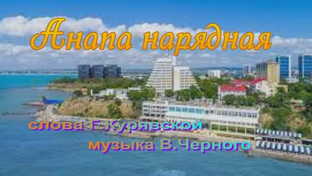 Вокальный ансамбль СЛАВИЯ "Анапа нарядная"