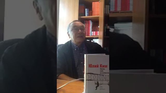 Юлий Ким о своих книгах