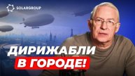 Где и как разместят дирижабли в городах? СВОИМИ СЛОВАМИ с Александром Мынко