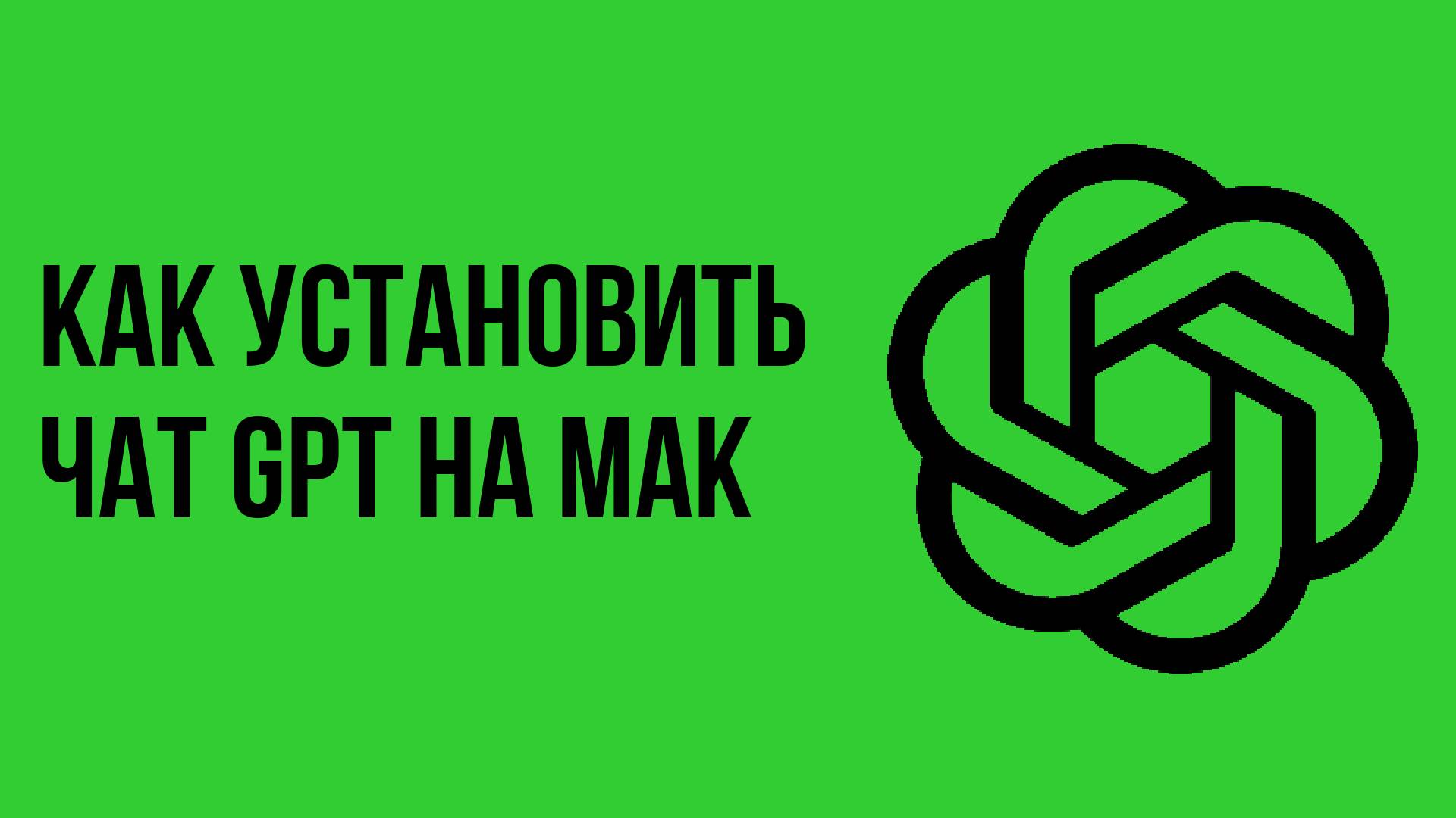 Как установить чат gpt на мак