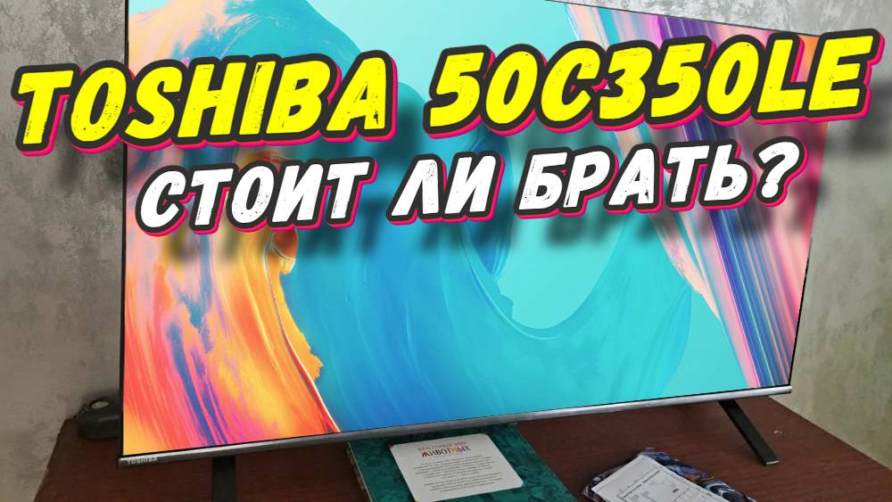 Телевизор Toshiba 50C350LE СТОИТ ЛИ БРАТЬ