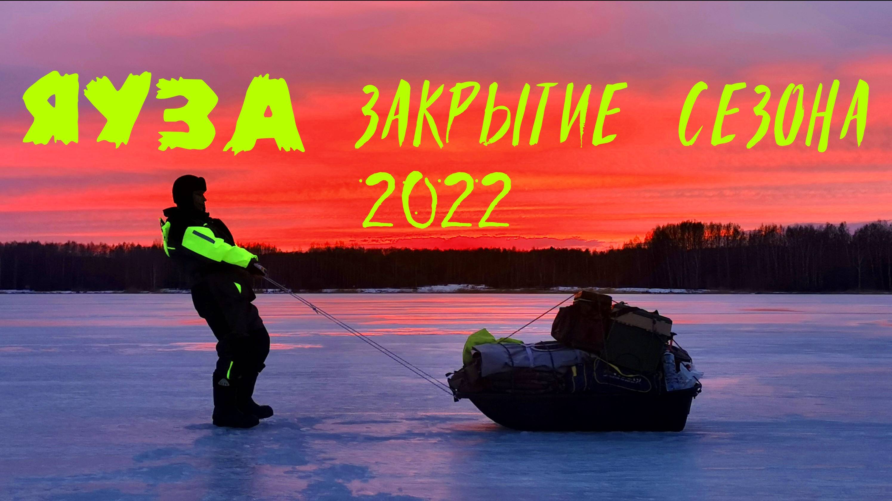 Яуза, закрытие 2022