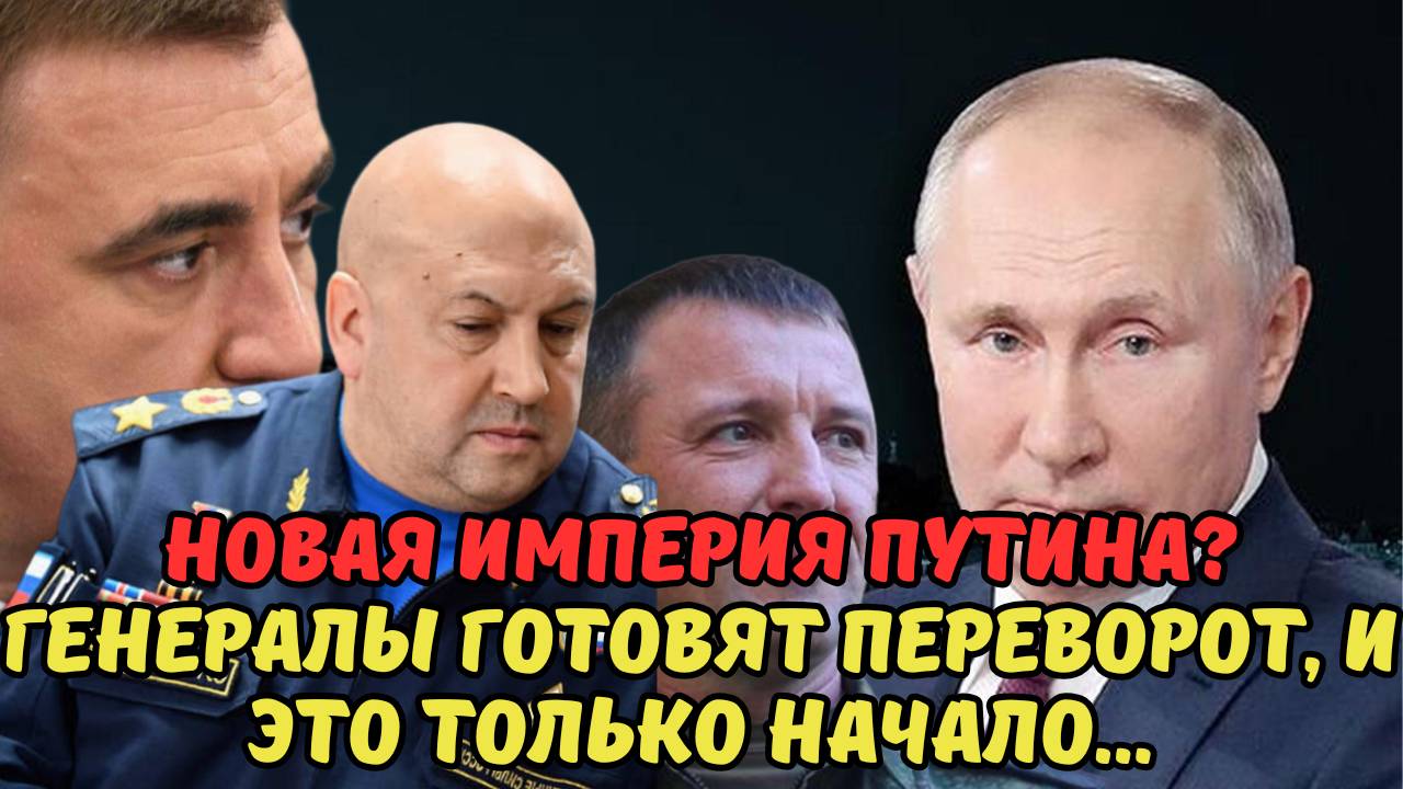 НОВАЯ ИМПЕРИЯ ПУТИНА? ГЕНЕРАЛЫ ГОТОВЯТ ПЕРЕВОРОТ, И ЭТО ТОЛЬКО НАЧАЛО...