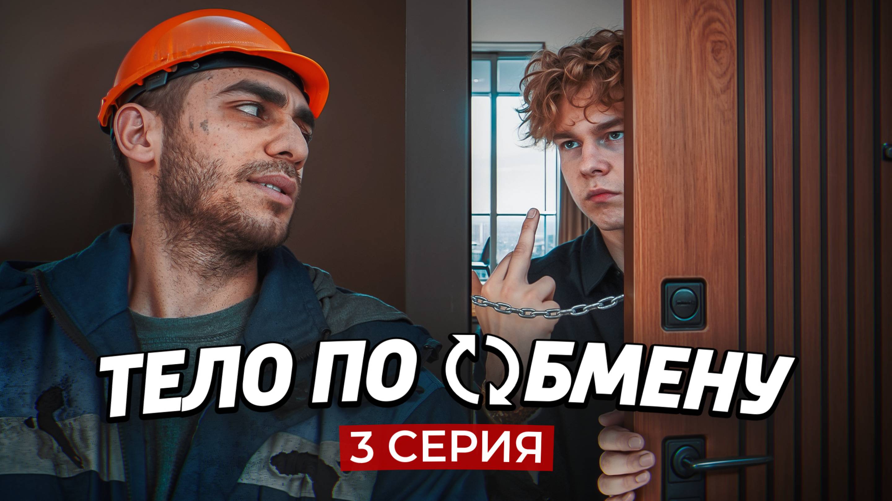 ❗️3 СЕРИЯ | Тело по обмену | СЕРИАЛ ПРО МИГРАНТОВ