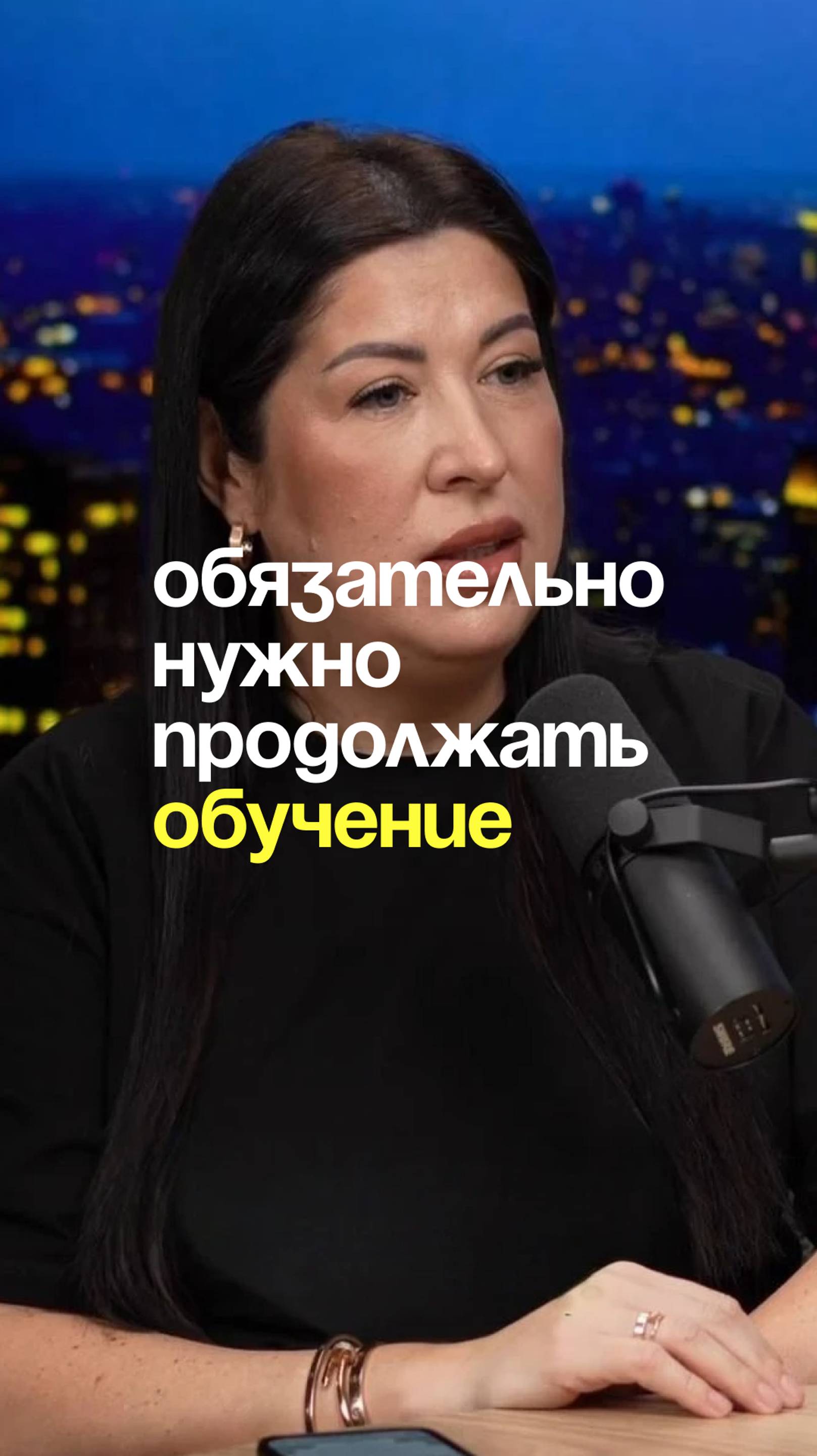 Обязательно нужно продолжать обучение