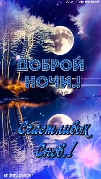 Доброй ночи!) Счастливых снов)