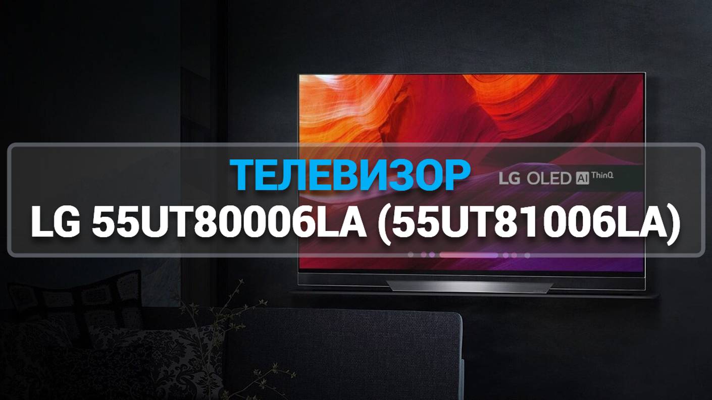 ТЕЛЕВИЗОР LG 55UT80006LA (55UT81006LA)