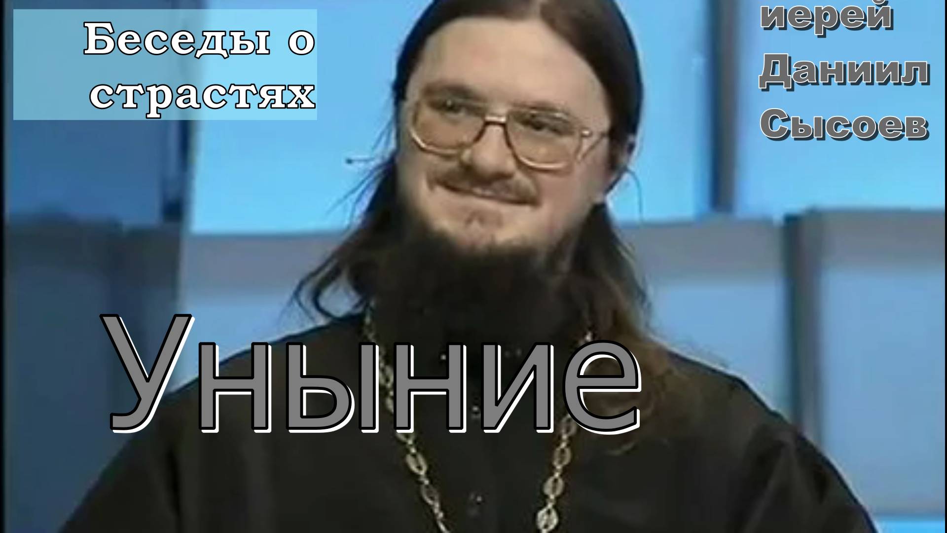 Уныние. Беседы о страстях. Иерей Даниил Сысоев.