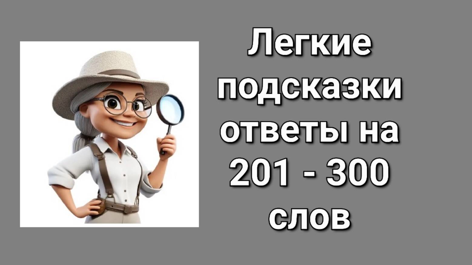 Словесная игра Легкие подсказки ответы 201 - 300 слов