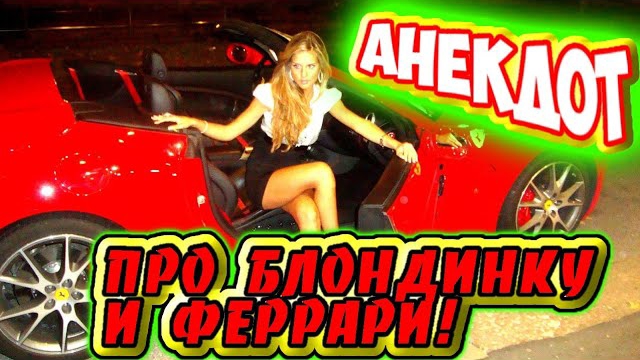 Анекдот про блондинку.