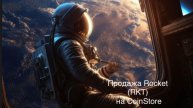 Продажа Rocket (RKT) на CoinStore.