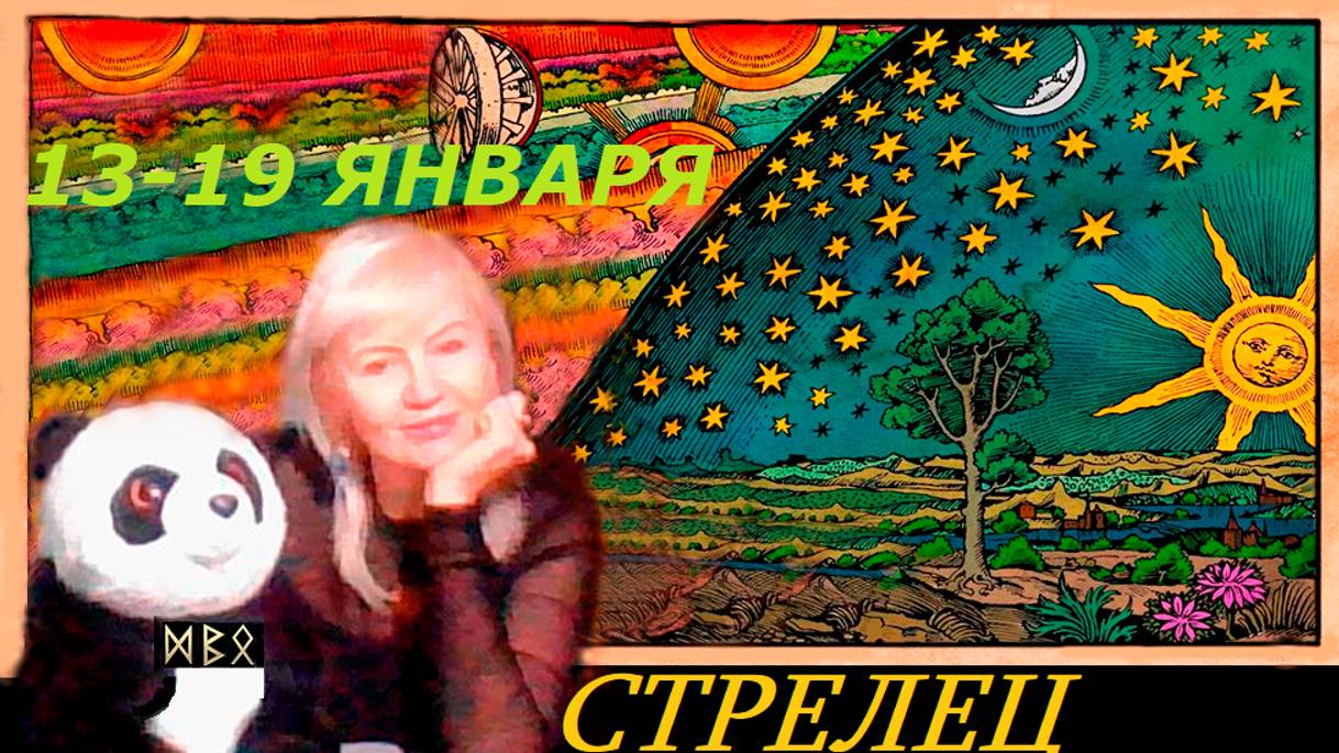 #TAROPANDAForLovers  СТРЕЛЕЦ  13-19 января  2025 "Забытая часть души"