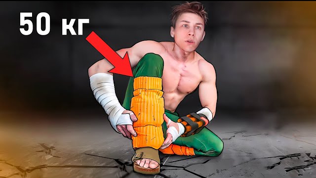 Я Прожил В Утяжелителях 24 Часа как Рок Ли и вот что со мной стало Sergio Nee